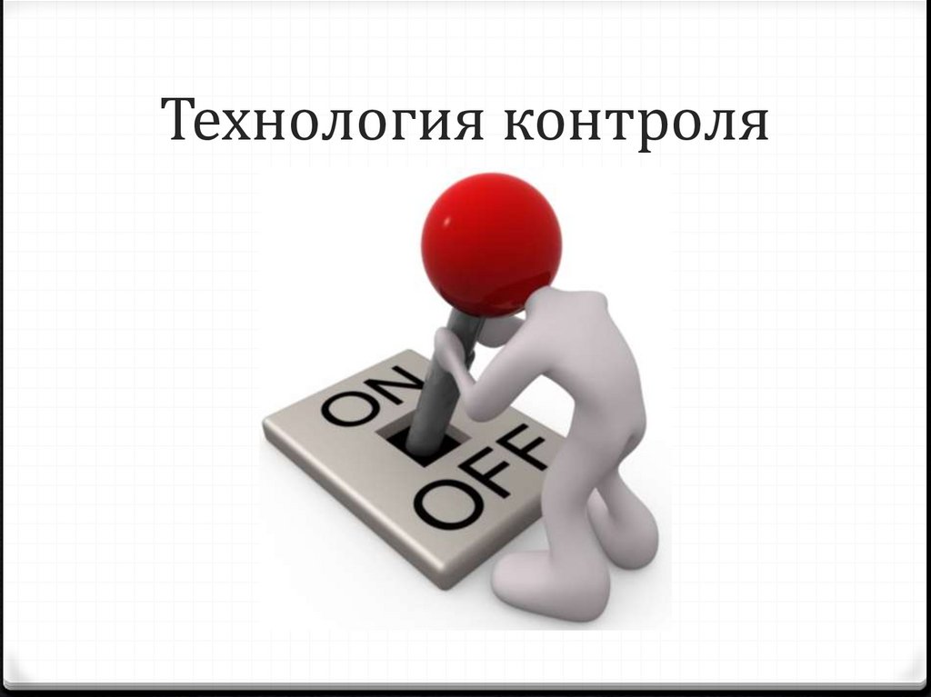 Технология контроля