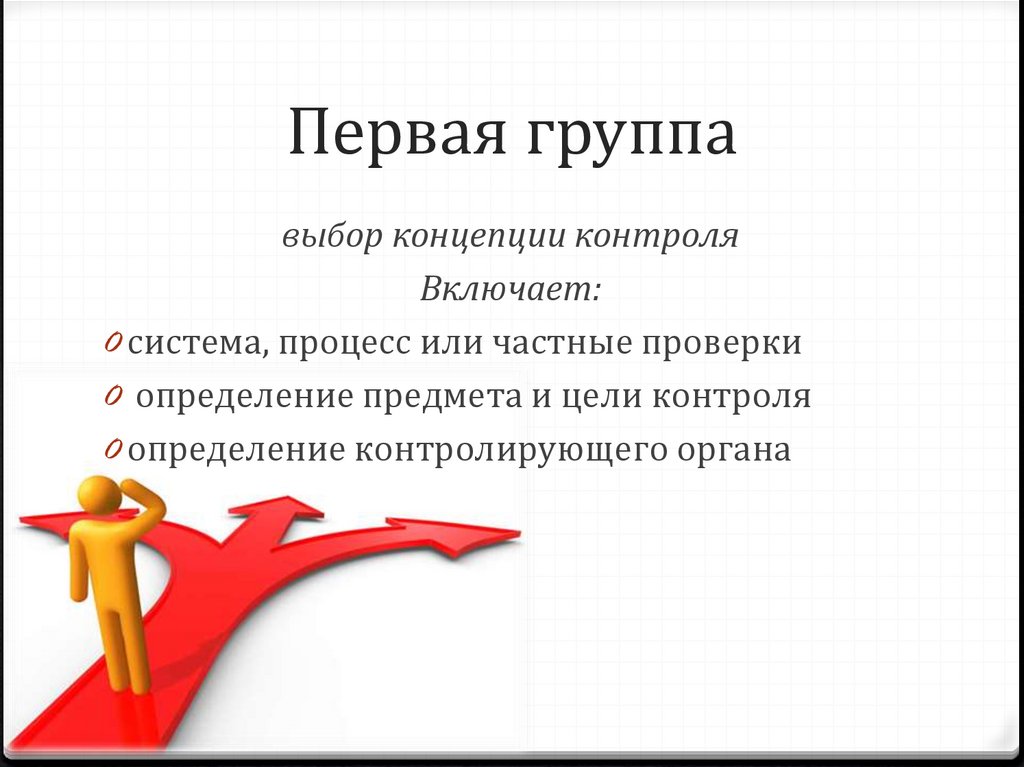 Первая группа