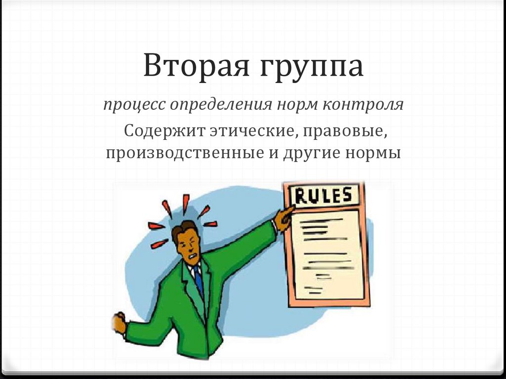 Вторая группа