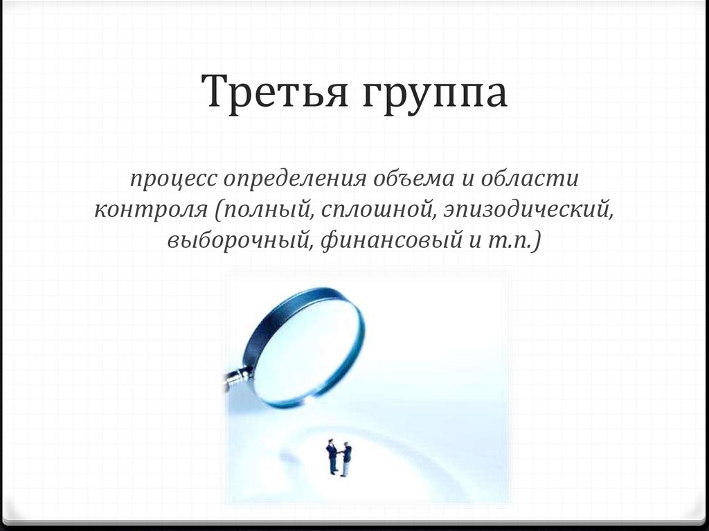 Третья группа