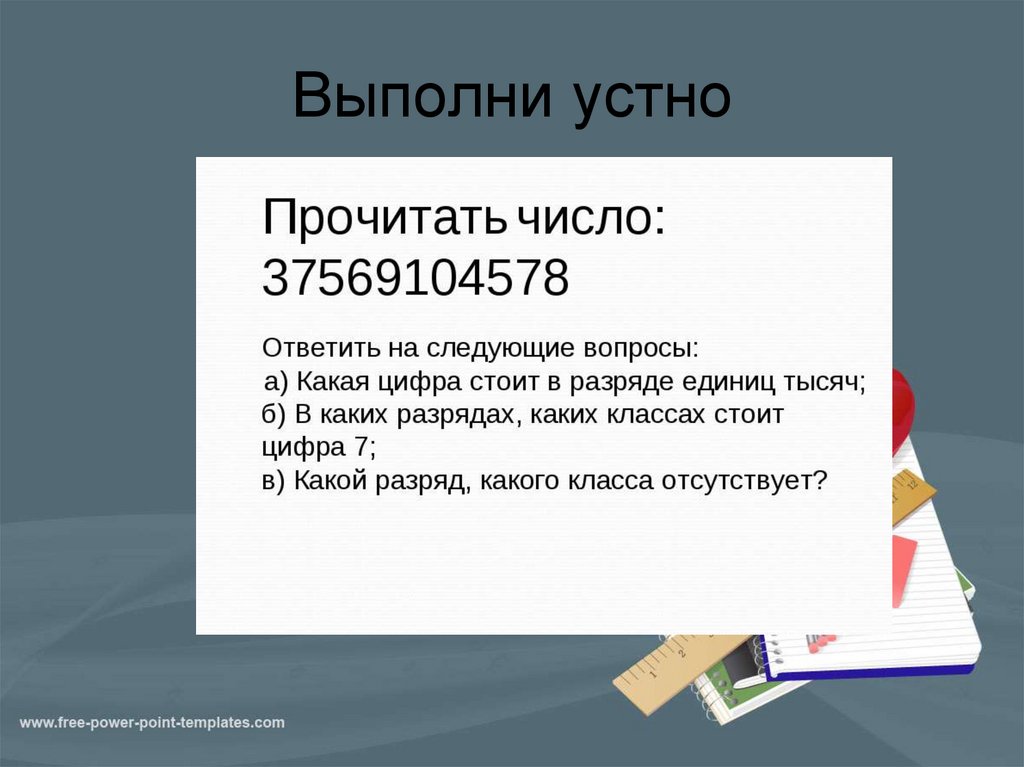 Выполни устно