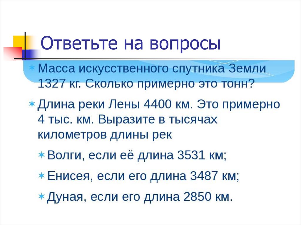 Ответьте на вопросы