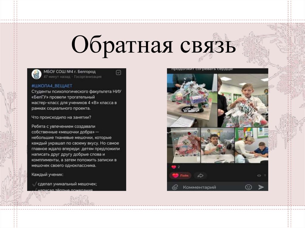 Обратная связь