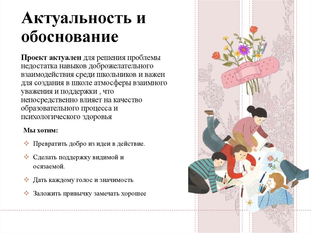 Актуальность и обоснование Проект актуален для решения проблемы недостатка навыков доброжелательного взаимодействия среди