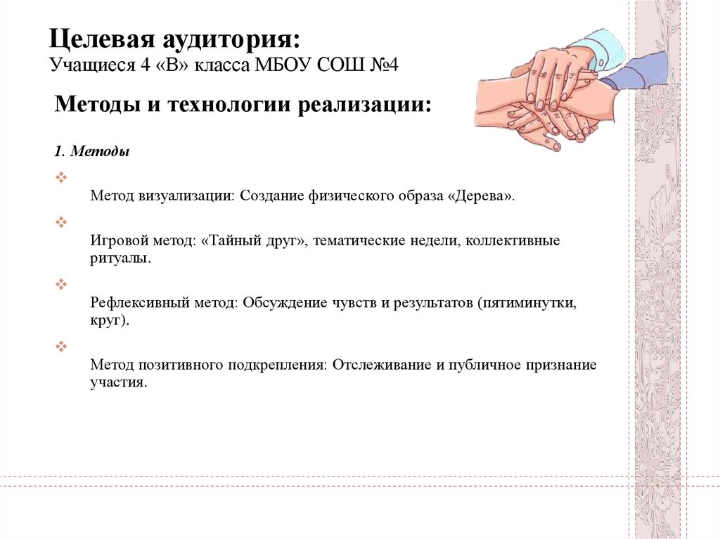 Целевая аудитория: Учащиеся 4 «В» класса МБОУ СОШ №4