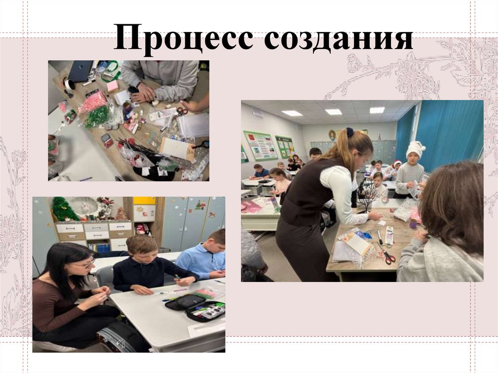 Процесс создания