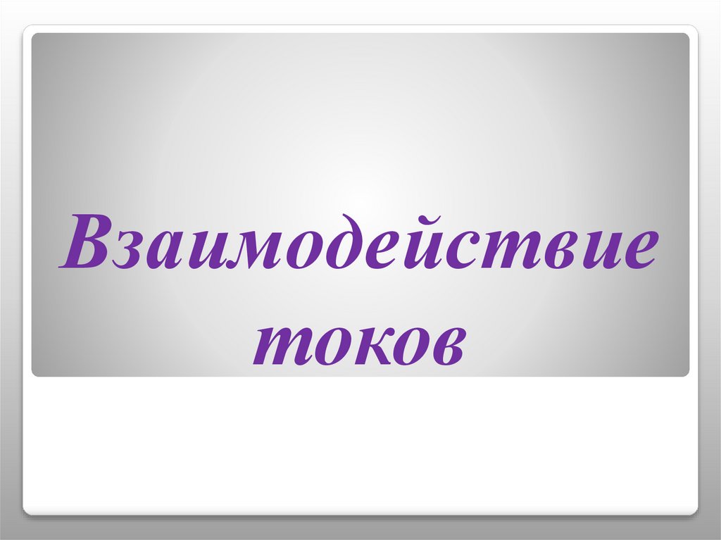 Взаимодействие токов