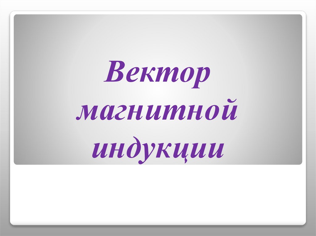 Вектор магнитной индукции