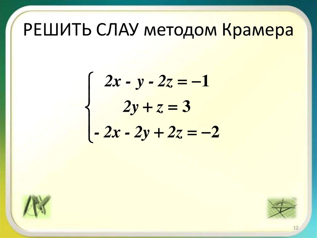 РЕШИТЬ СЛАУ методом Крамера