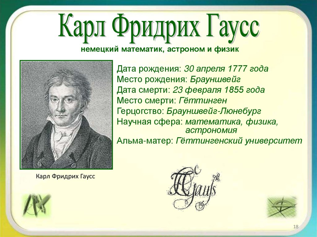 немецкий математик, астроном и физик