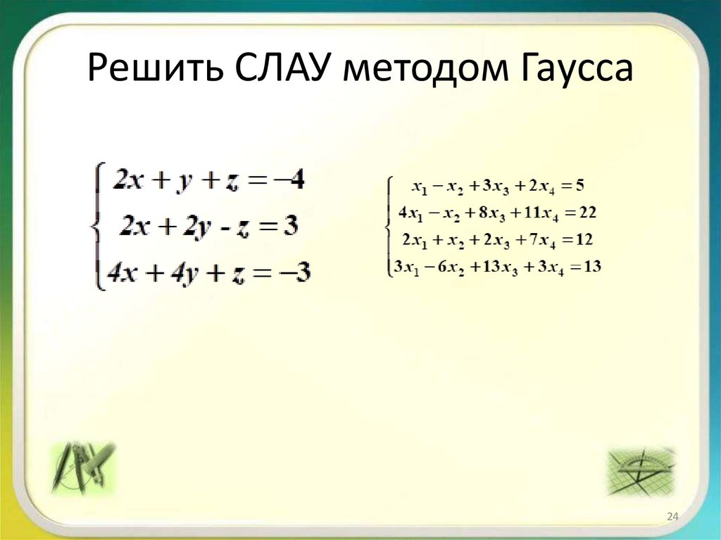Решить СЛАУ методом Гаусса