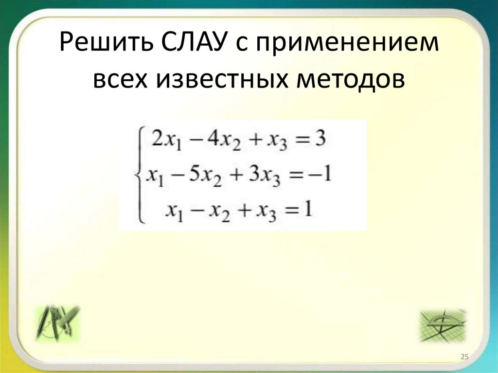 Решить СЛАУ с применением всех известных методов