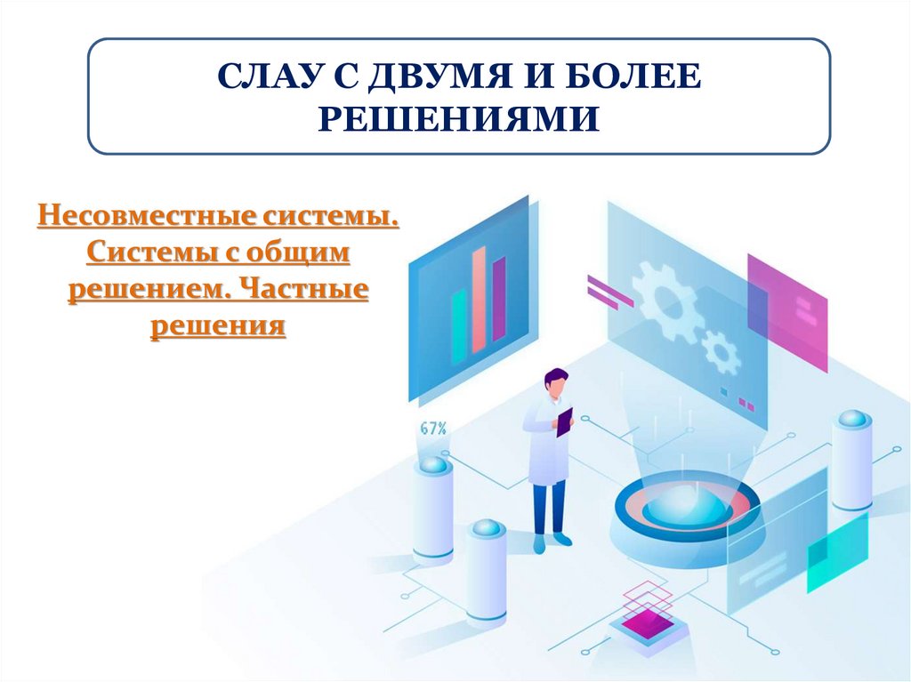 Несовместные системы. Системы с общим решением. Частные решения