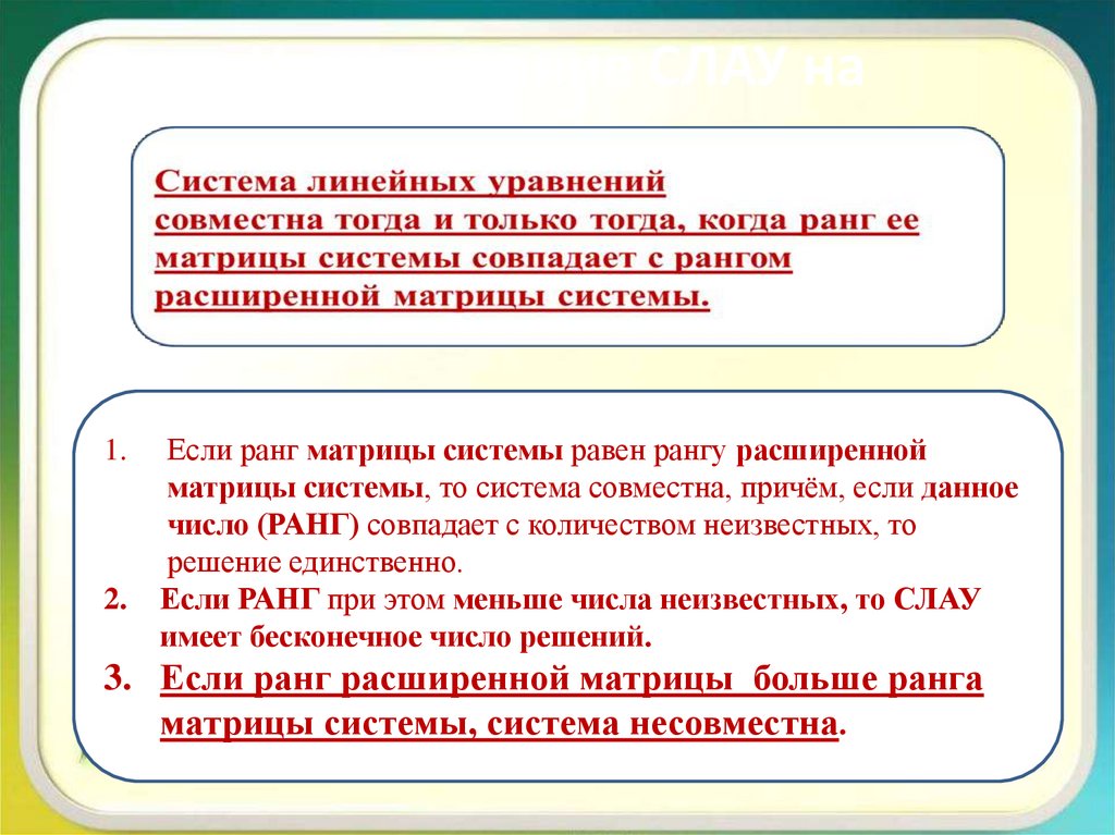 Исследование СЛАУ на совместность