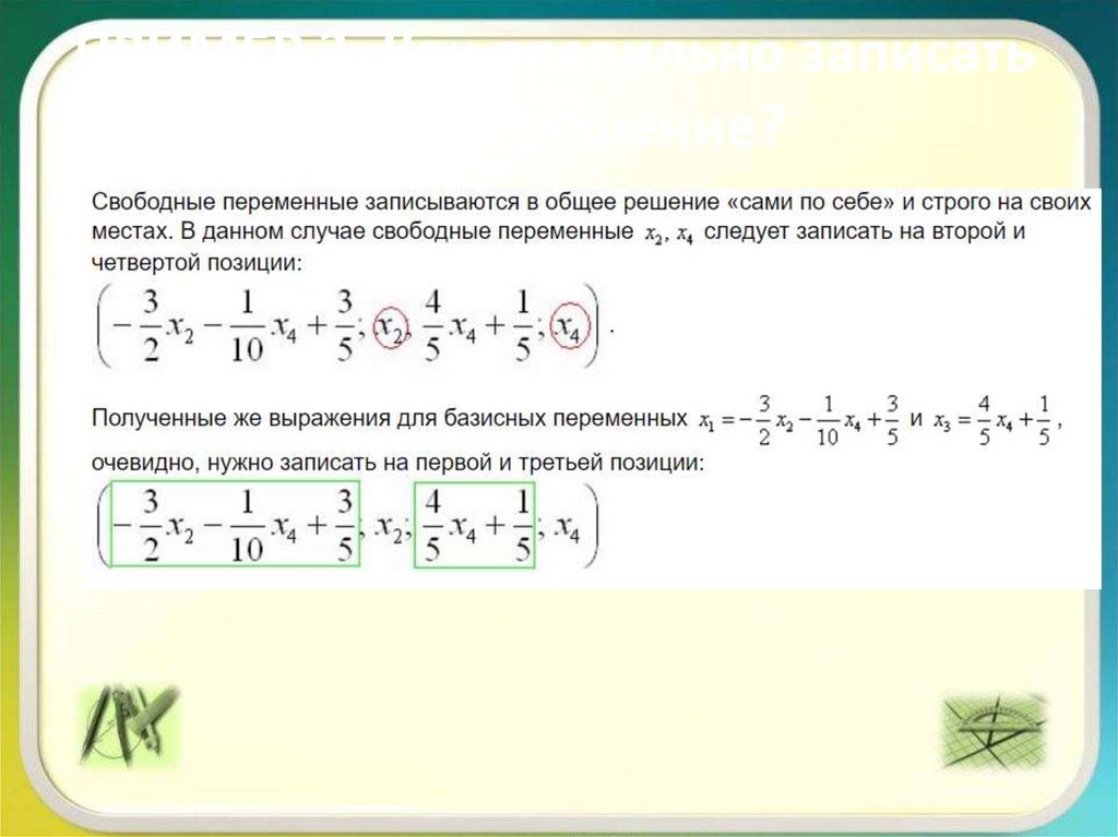 ПРИМЕР 3. Как правильно записать общее решение?