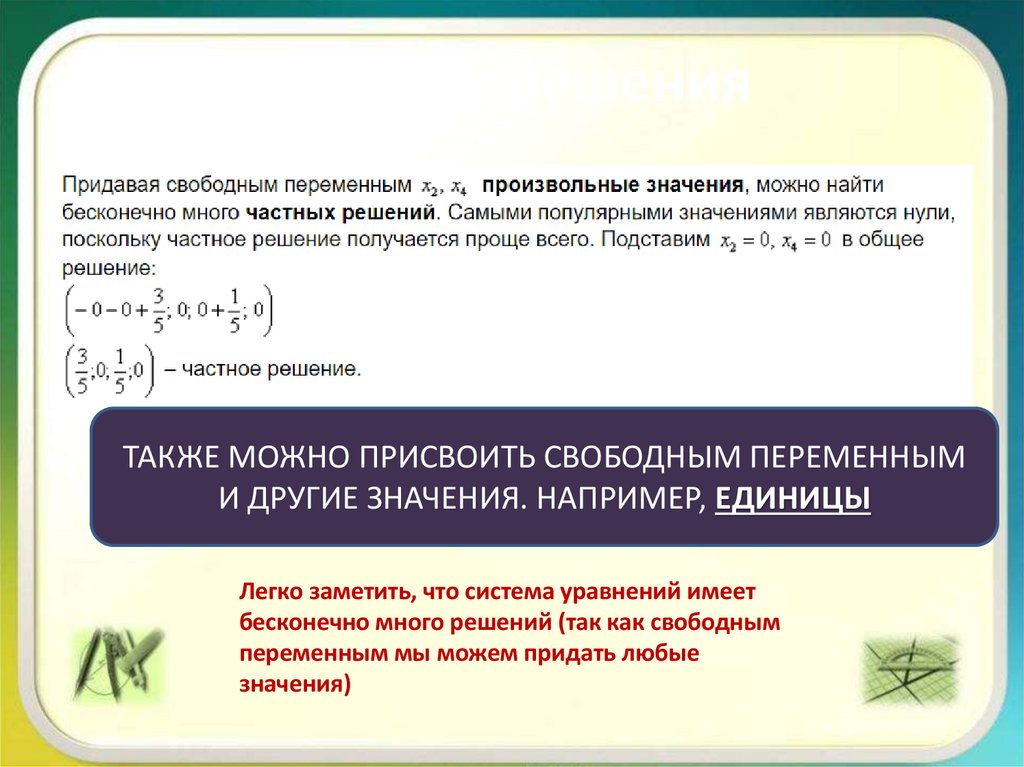 Частные решения