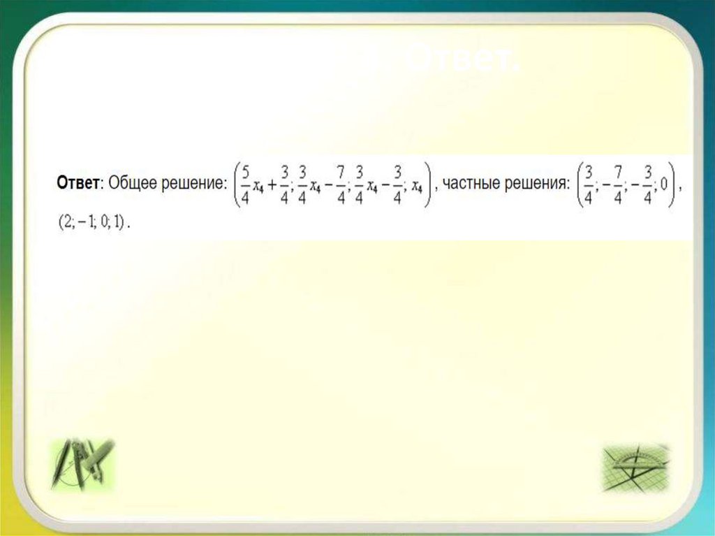 ПРИМЕР 4. Ответ.