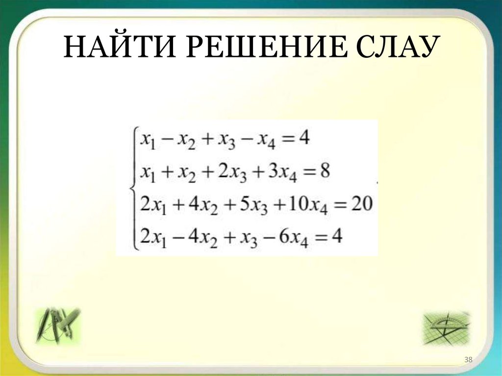 НАЙТИ РЕШЕНИЕ СЛАУ