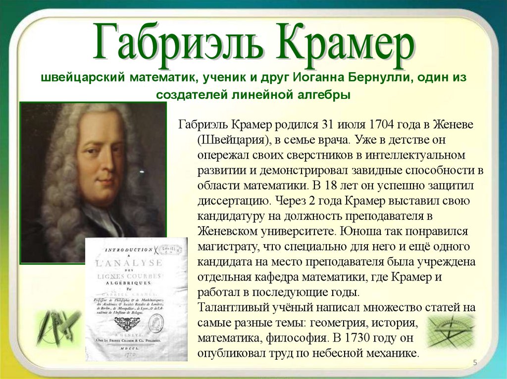 швейцарский математик, ученик и друг Иоганна Бернулли, один из создателей линейной алгебры