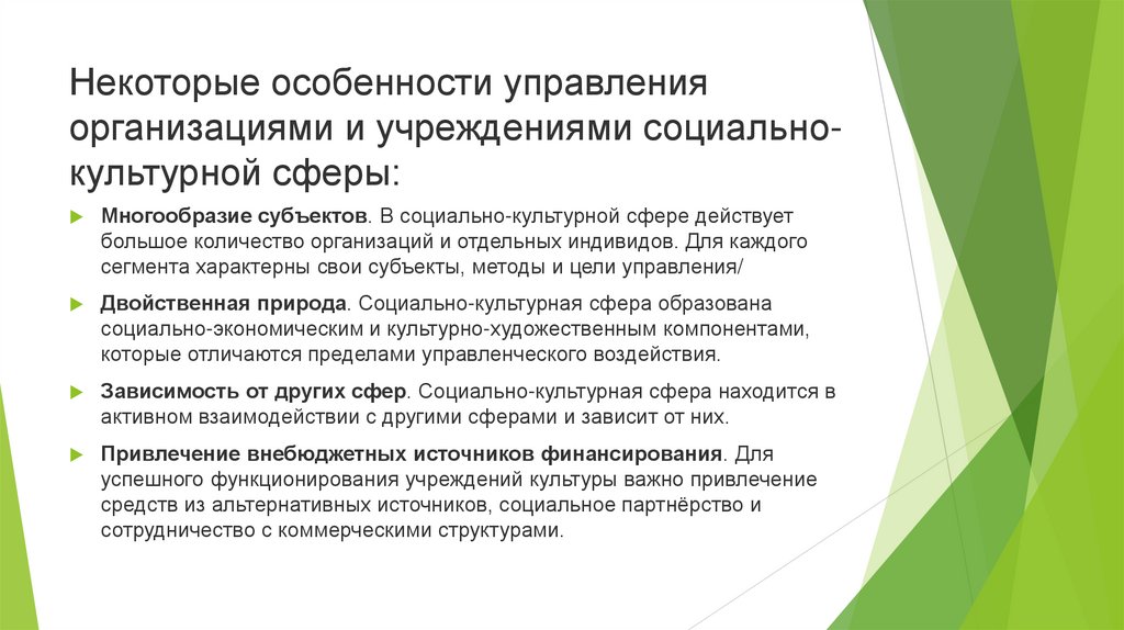 Некоторые особенности управления организациями и учреждениями социально-культурной сферы: