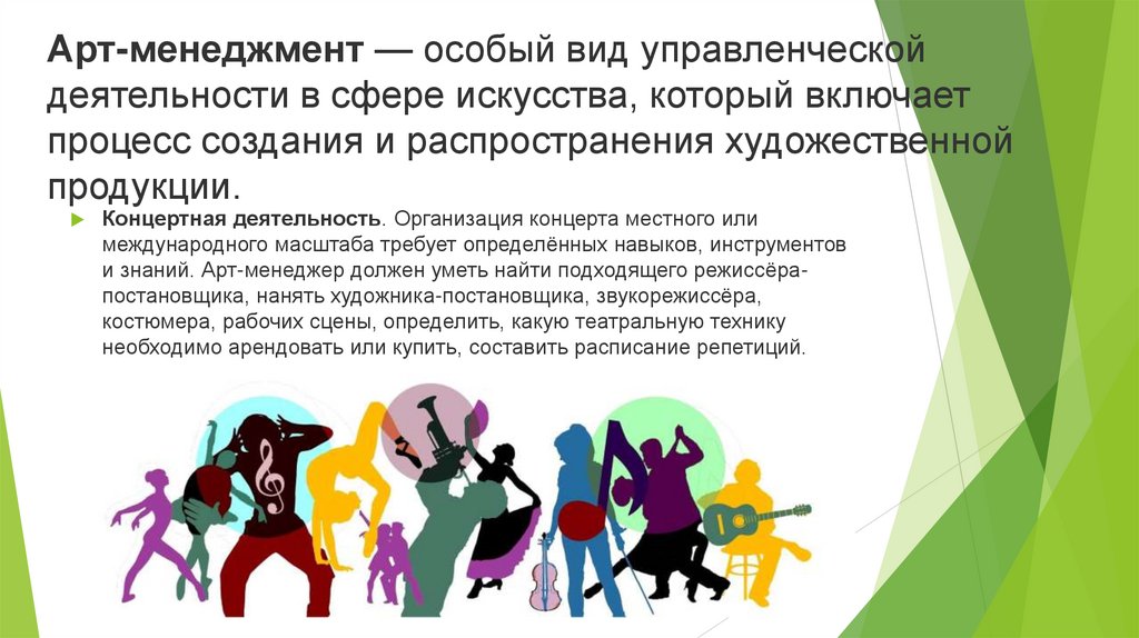 Арт-менеджмент — особый вид управленческой деятельности в сфере искусства, который включает процесс создания и распространения