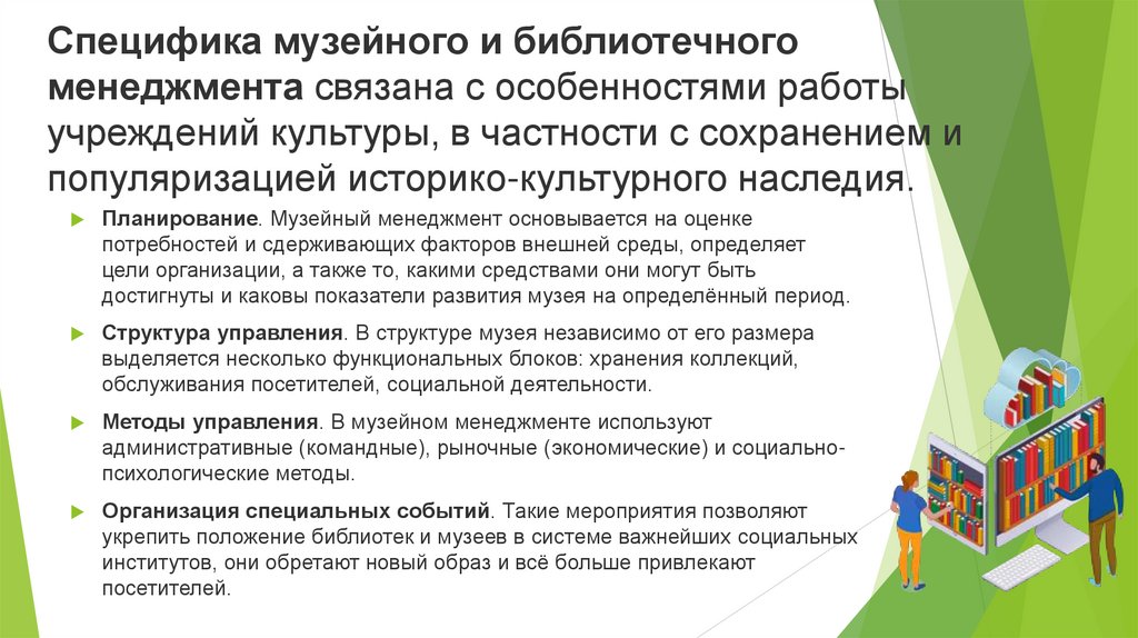 Специфика музейного и библиотечного менеджмента связана с особенностями работы учреждений культуры, в частности с сохранением и