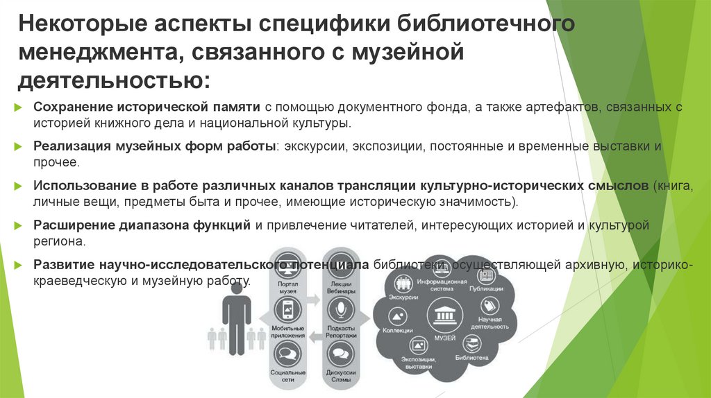 Некоторые аспекты специфики библиотечного менеджмента, связанного с музейной деятельностью: