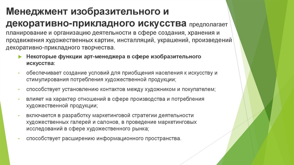 Менеджмент изобразительного и декоративно-прикладного искусства предполагает планирование и организацию деятельности в сфере