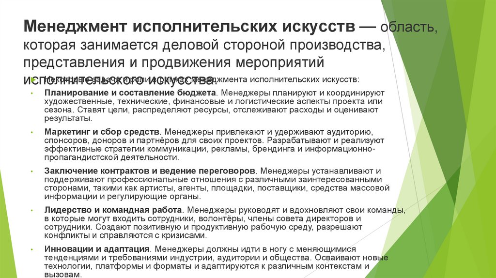 Менеджмент исполнительских искусств — область, которая занимается деловой стороной производства, представления и продвижения