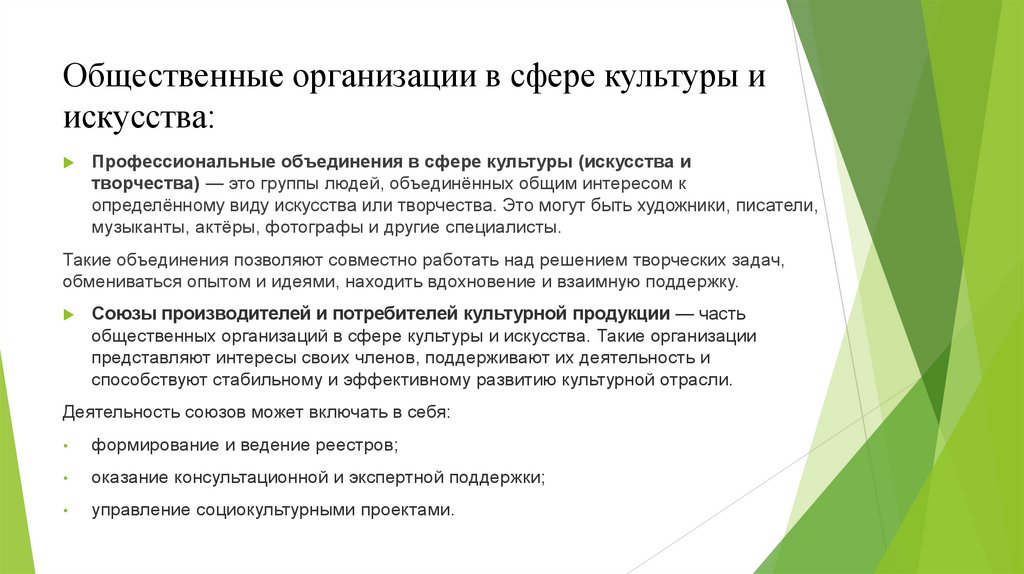 Общественные организации в сфере культуры и искусства: