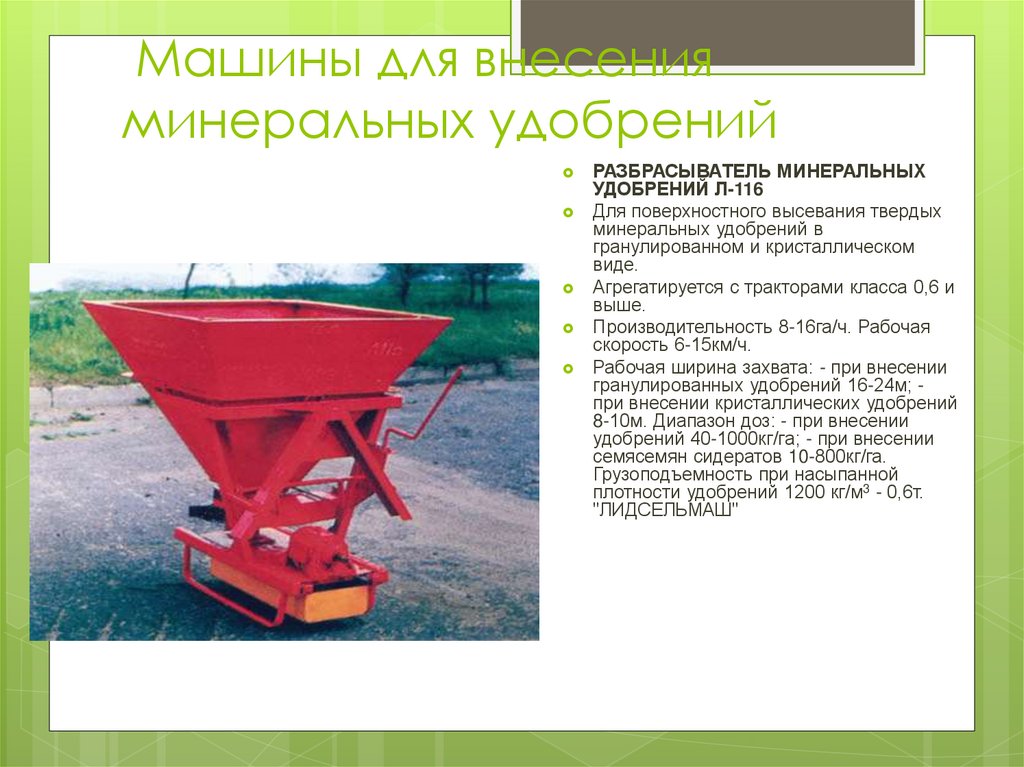 Машины для внесения минеральных удобрений