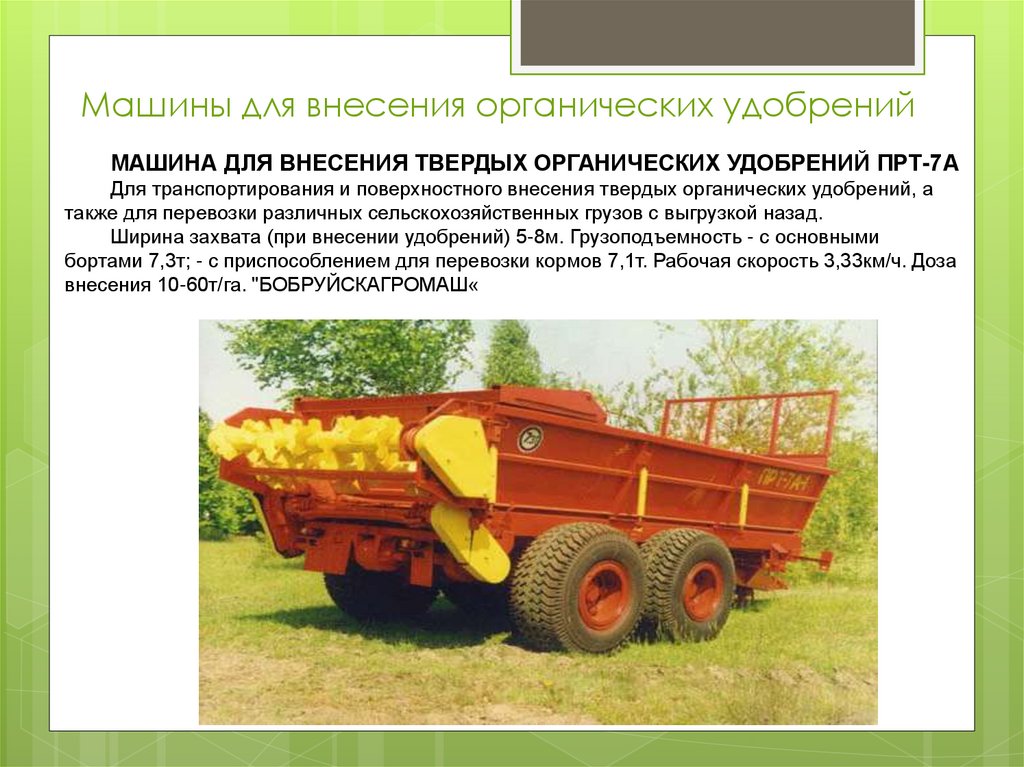 Машины для внесения органических удобрений