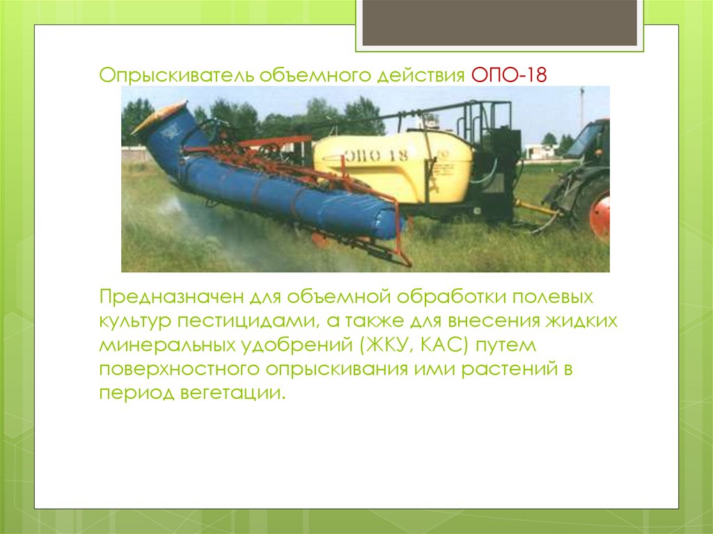 Предназначен для объемной обработки полевых культур пестицидами, а также для внесения жидких минеральных удобрений (ЖКУ, КАС)