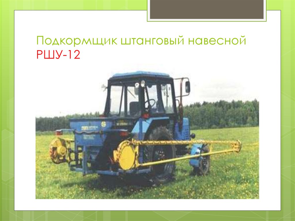 Подкормщик штанговый навесной РШУ-12