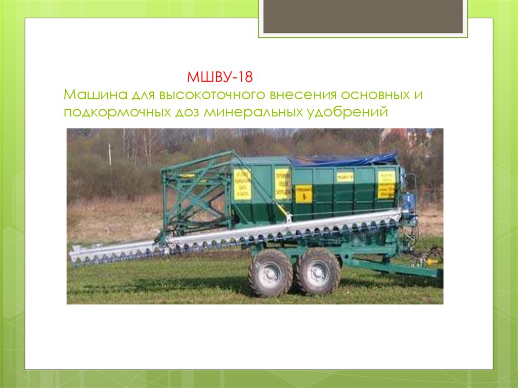 МШВУ-18 Машина для высокоточного внесения основных и подкормочных доз минеральных удобрений