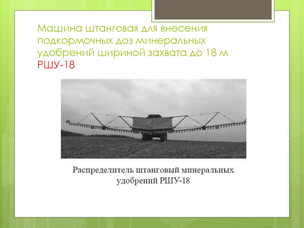 Машина штанговая для внесения подкормочных доз минеральных удобрений шириной захвата до 18 м РШУ-18