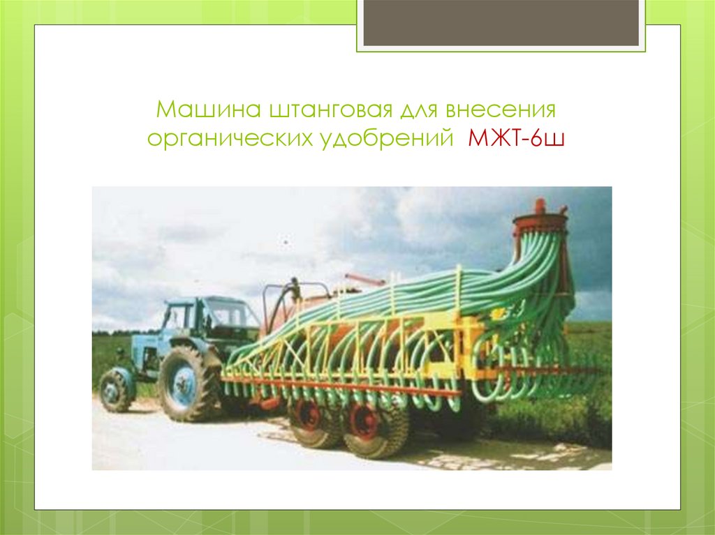 Машина штанговая для внесения органических удобрений МЖТ-6ш