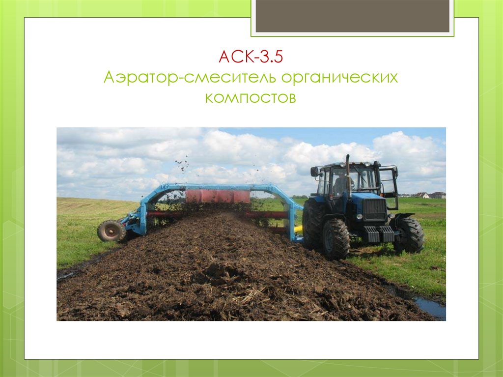 АСК-3.5 Аэратор-смеситель органических компостов