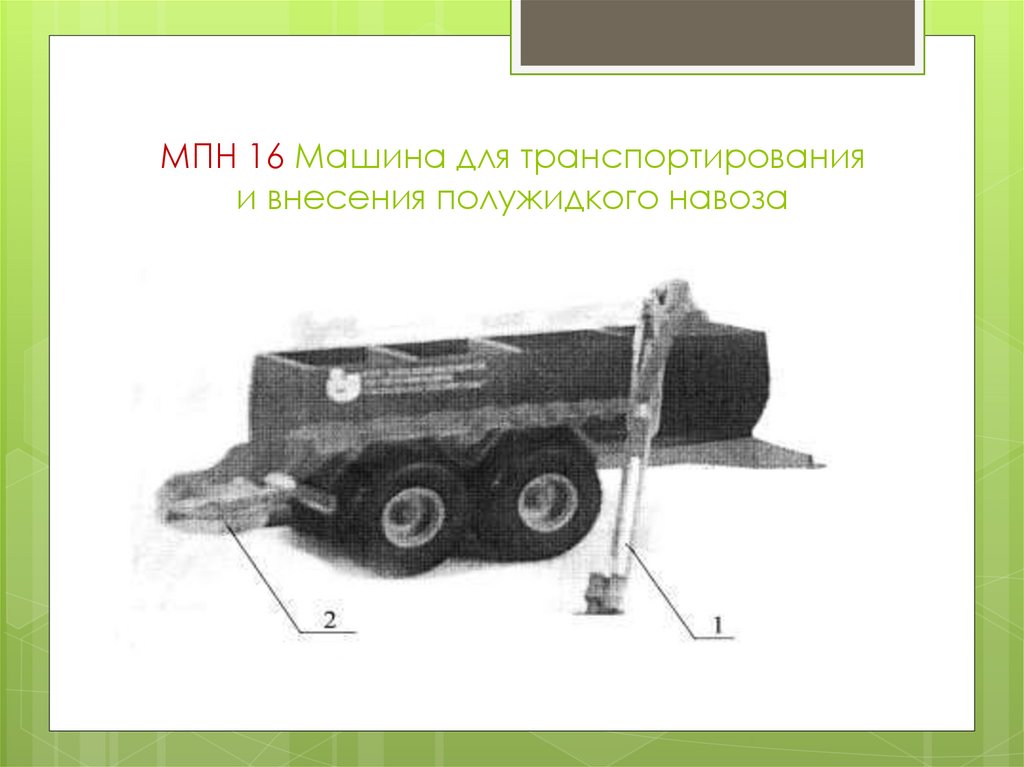 МПН 16 Машина для транспортирования и внесения полужидкого навоза