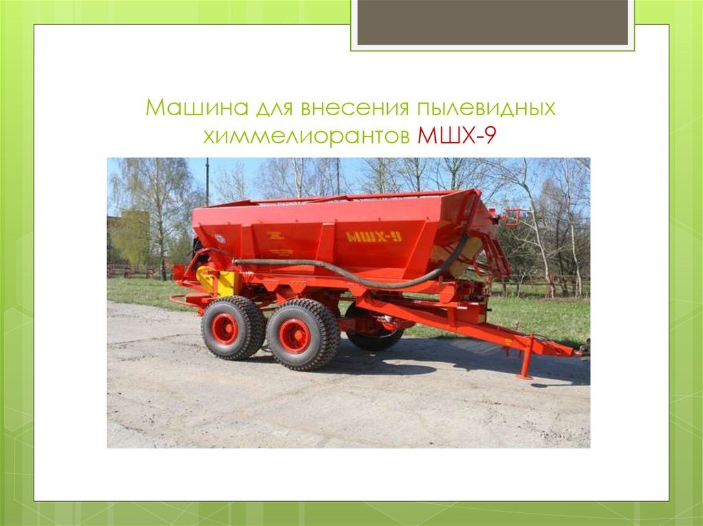 Машина для внесения пылевидных химмелиорантов МШХ-9