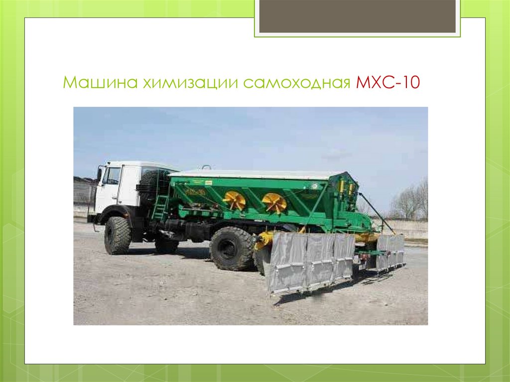 Машина химизации самоходная МХС-10