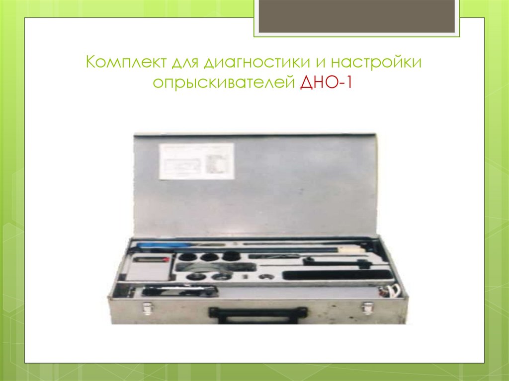 Комплект для диагностики и настройки опрыскивателей ДНО-1