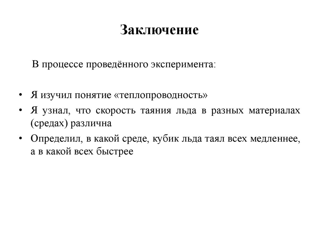 Заключение