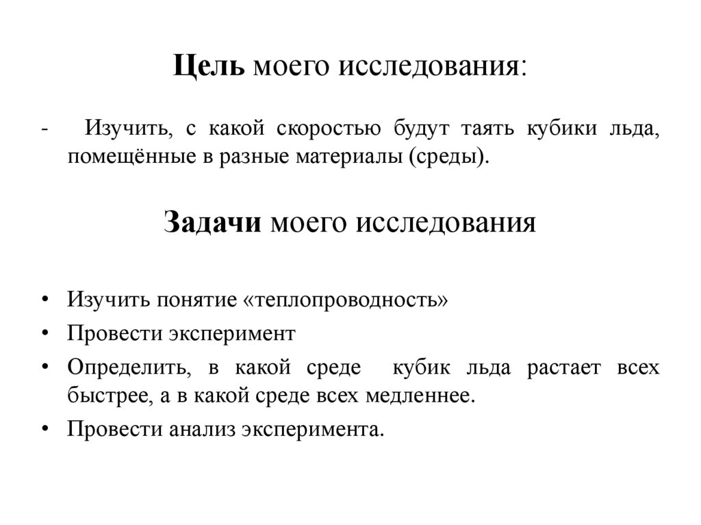 Цель моего исследования: