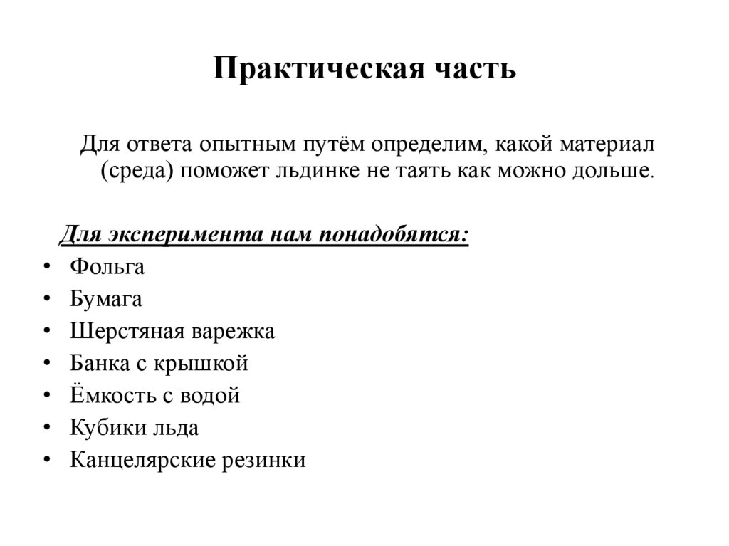 Практическая часть