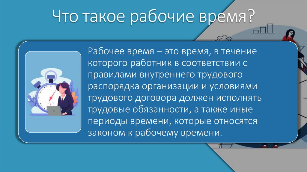 Что такое рабочие время?