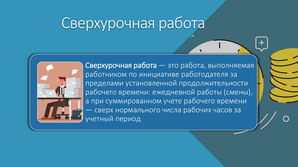 Сверхурочная работа
