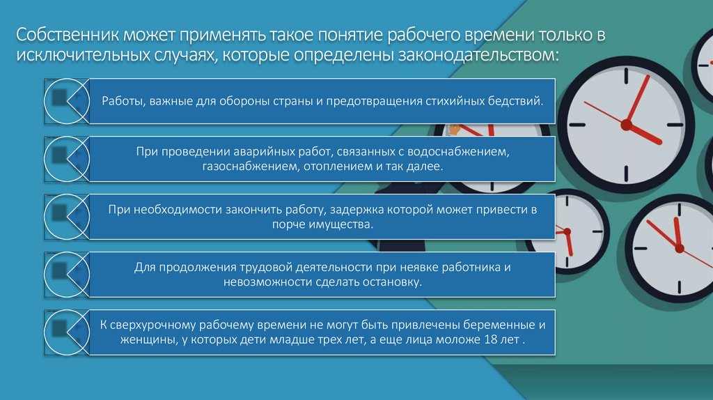 Собственник может применять такое понятие рабочего времени только в исключительных случаях, которые определены