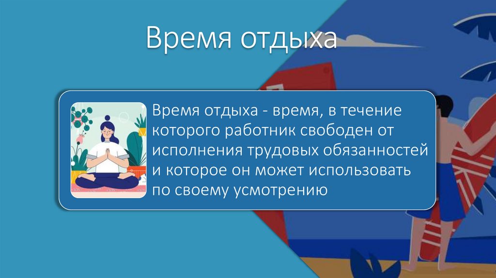 Время отдыха