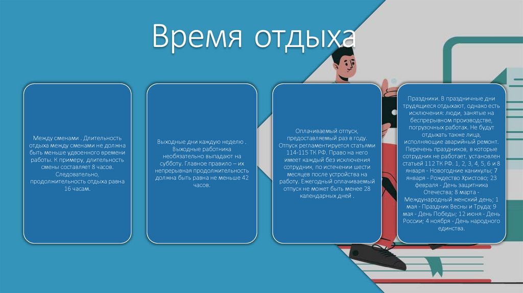 Время отдыха